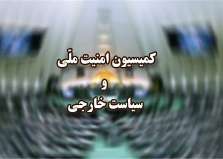 جزئیات سه روز جلسه کمیسیون امنیت ملی مجلس در مشهد