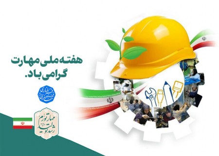 ارتقای کیفیت شغلی در انتظار فراگیران مهارت‌های فنی حرفه‌ای