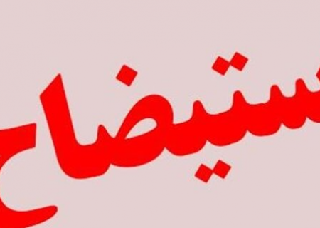 استیضاح شهردار مشهد فعلا از دستور کار خارج شد