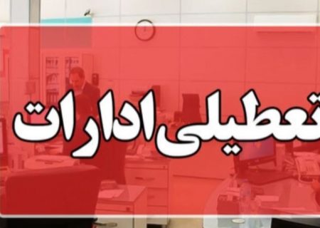 ادارات خراسان رضوی تعطیل شد