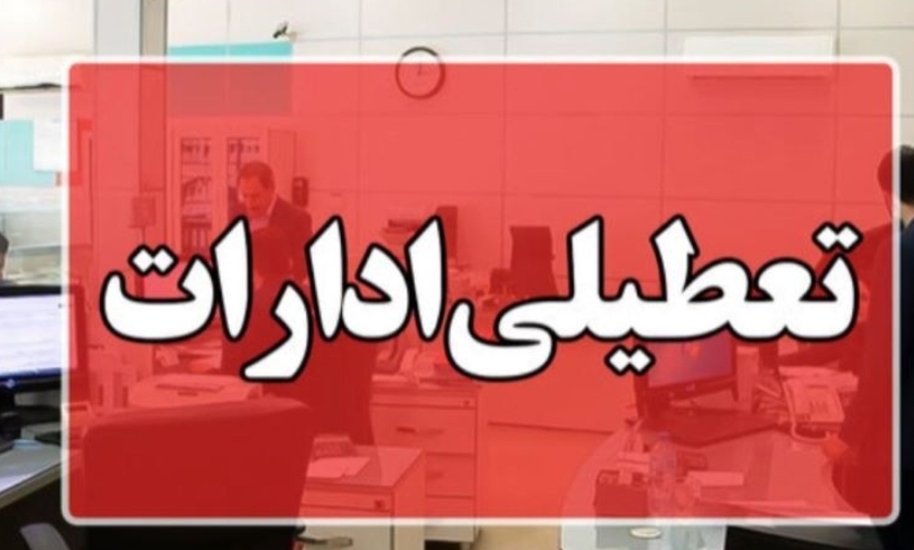 ادارات خراسان رضوی تعطیل شد