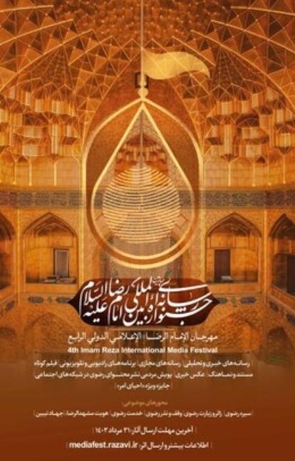 تمدید مهلت ارسال آثار به جشنواره رسانه‌ای بین‌المللی امام رضا(ع)