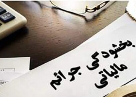 ۶۸ هزار میلیارد ریال بخشودگی مالیاتی در خراسان رضوی