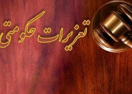 ارسال ۶۵۴۹ پرونده تخلف واحدهای اقتصادی خراسان رضوی به تعزیرات حکومتی