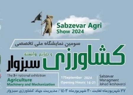 سومین نمایشگاه ملی تخصصی کشاورزی در سبزوار آغاز به کار کرد