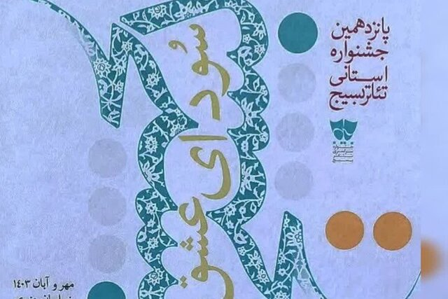 پانزدهمین جشنواره استانی تئاتر بسیج آغاز به کار کرد