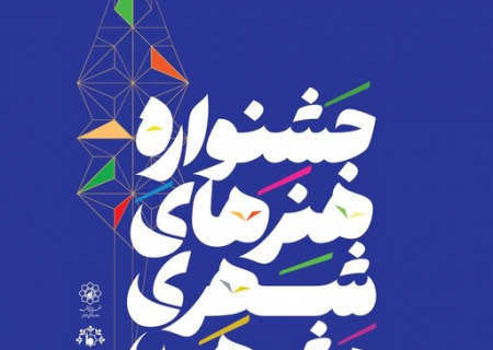 تمدید فراخوان جشنواره هنرهای شهری مشهد تا ۸ آذرماه