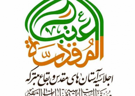 برگزاری هفتمین اجلاسیه تولیت‌های آستان‌های مقدس و بقاع متبرکه ایران اسلامی به میزبانی مشهد