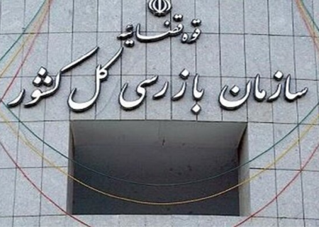 وصول مطالبات ارزی موقوفات آستان قدس با ورود سازمان بازرسی کل کشور