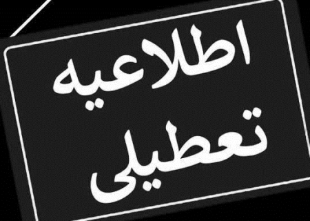 تعطیلی کلیه ادارات، مدارس و دانشگاه‌های خراسان رضوی در روز یکشنبه