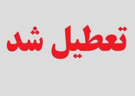 تعطیلی کلیه مدارس، دانشگاه‌ها و ادارات خراسان رضوی