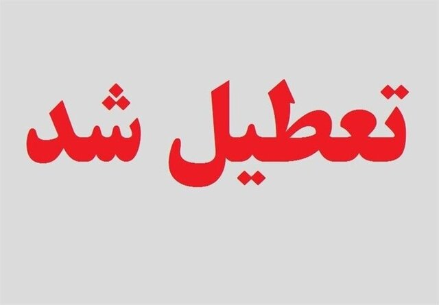 تعطیلی کلیه مدارس، دانشگاه‌ها و ادارات خراسان رضوی