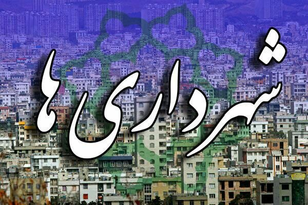 گردش مالی سالیانه شهرداریهای خراسان رضوی ۸۰ همت است