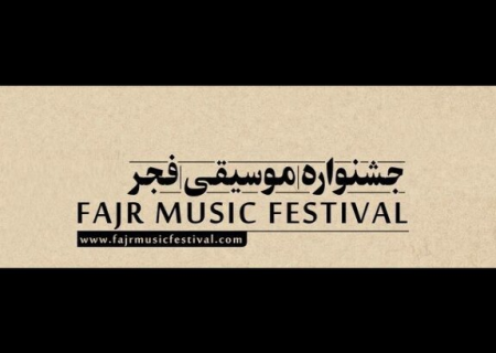 چگونه می‌توان بلیت‌ جشنواره موسیقی فجر خراسان رضوی را تهیه کرد؟
