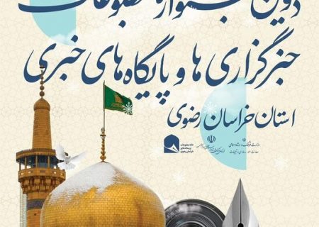 تمدید مهلت ارسال آثار به دومین جشنواره مطبوعات خراسان رضوی