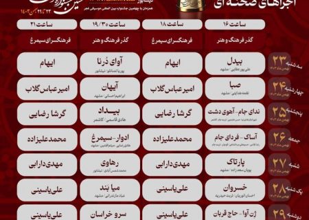 ضیافت موسیقی مقامی خراسان در نیشابور
