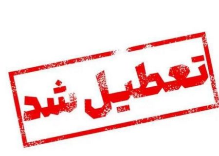 مدارس خراسان رضوی برای سومین روز پیاپی تعطیل شد