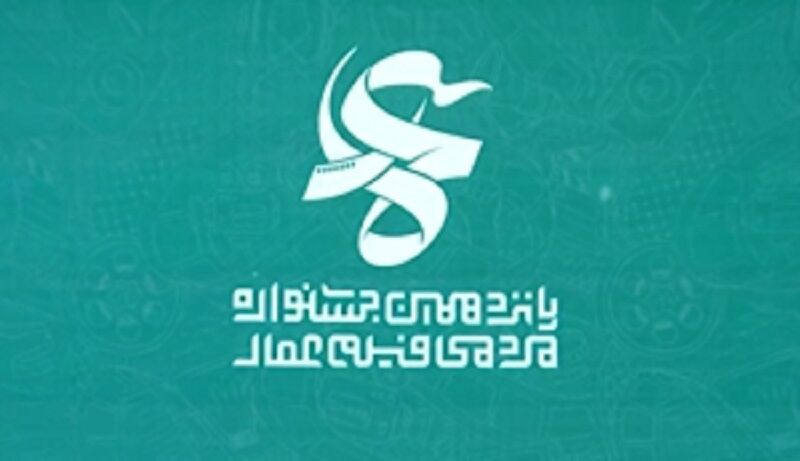 نمایش آثار جشنواره عمار در خراسان رضوی به بیش از ۶۰۰ محله رسید