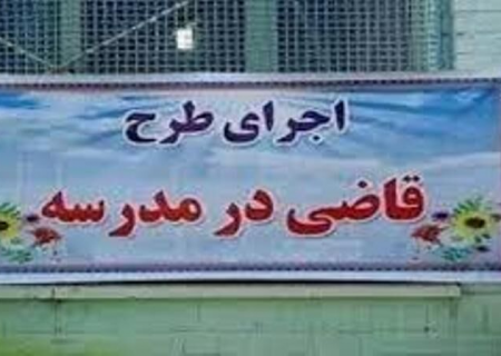چهار هزار نفر در خواف از خدمات طرح قاضی در مدرسه برخوردار شدند