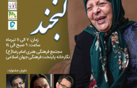 جشنواره «لبخند»؛ تلاشی برای تزریق شادی به فضای عمومی جامعه