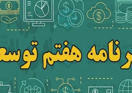 تدوین برش استانی برنامه هفتم در خراسان‌رضوی