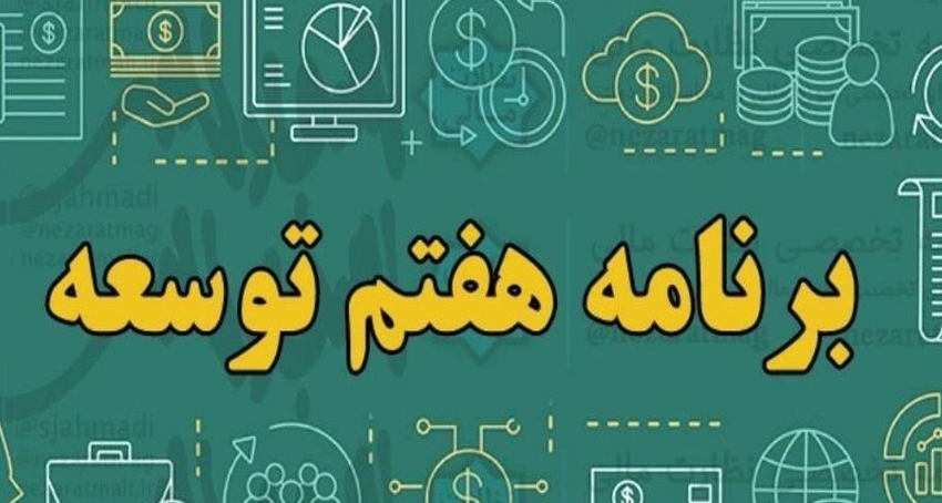 تدوین برش استانی برنامه هفتم در خراسان‌رضوی