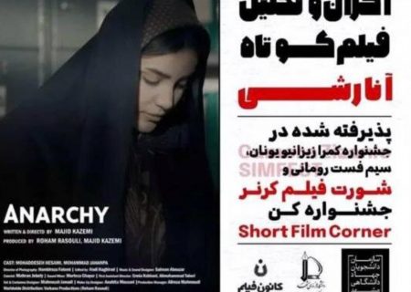 اکران فیلم کوتاه «آنارشی» در جهاد دانشگاهی مشهد