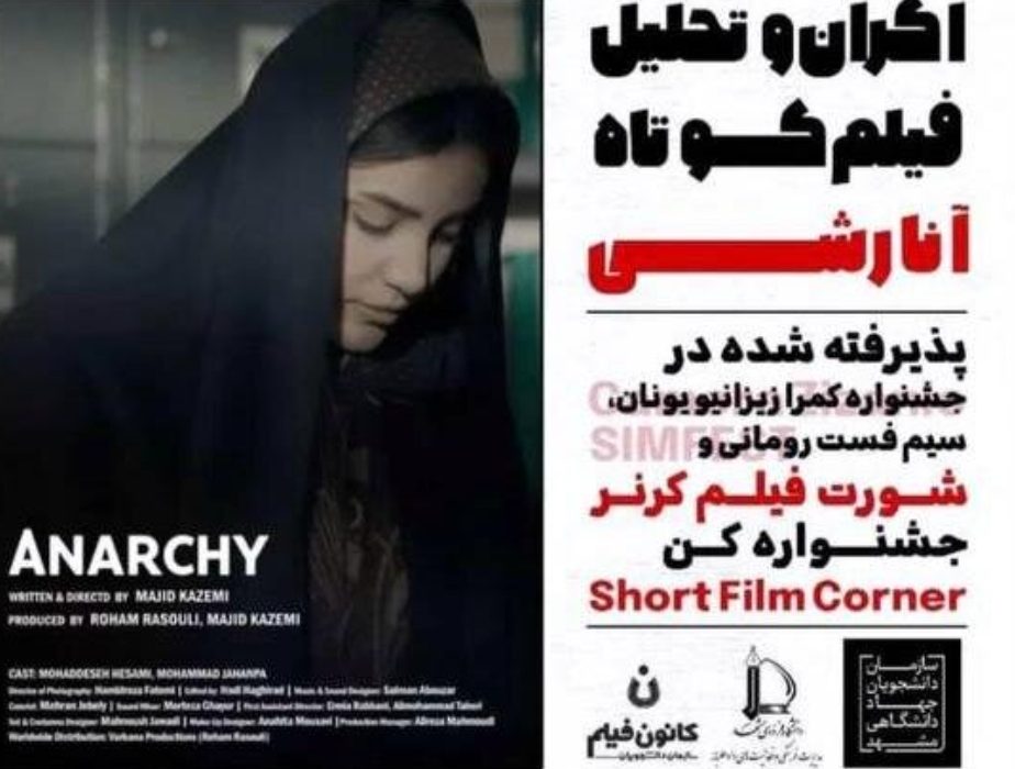 اکران فیلم کوتاه «آنارشی» در جهاد دانشگاهی مشهد