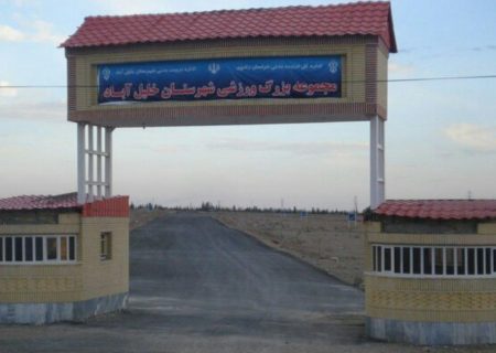 بزرگ‌ترین پروژه ورزشی خلیل‌آباد در حال از بین رفتن است