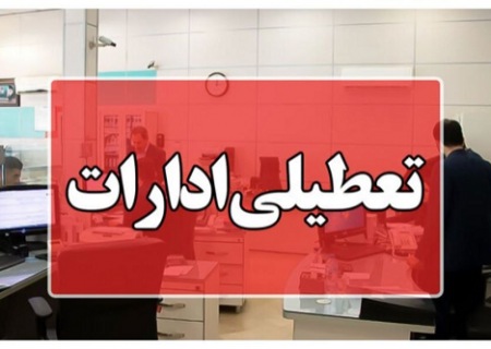 اداره‌ها و بانک‌های خراسان رضوی در روز چهارشنبه تعطیل شدند