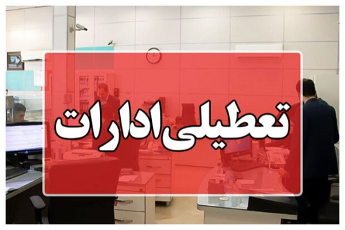 اداره‌ها و بانک‌های خراسان رضوی در روز چهارشنبه تعطیل شدند
