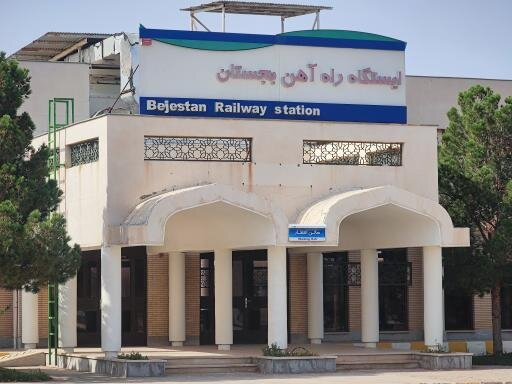 ایستگاه ریلی بجستان به رسمیت شناخته می‌شود