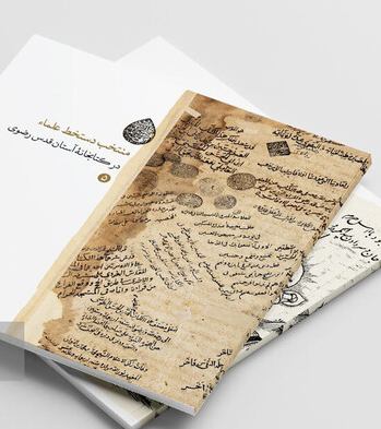 بازنشر تُراث فرهنگی جهان اسلام در جریان «نهضت نشر نفایس رضوی»