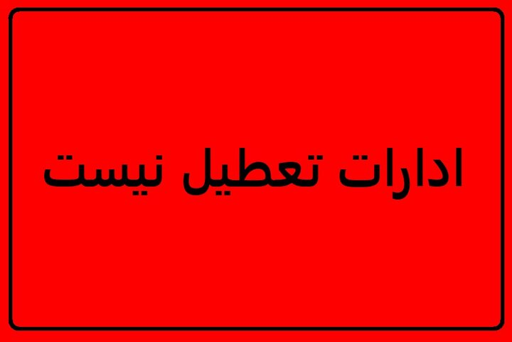 تعطیلی پنجشنبه ها در خراسان رضوی لغو شده است