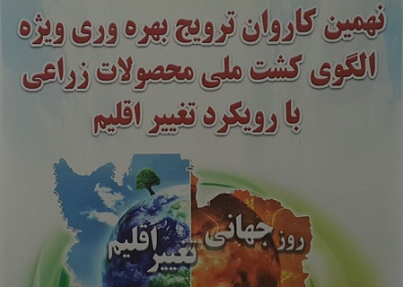 چالش تغییر اقلیم زیر ذره‌بین کشاورزان خراسان رضوی