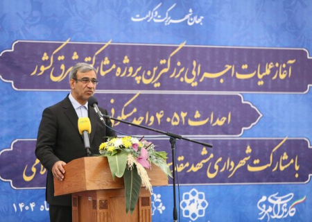 باید با بازآفرینی مسکن مردم را تامین کنیم/ آغاز احداث ۴۰۵۲ واحد مسکونی در مشهد