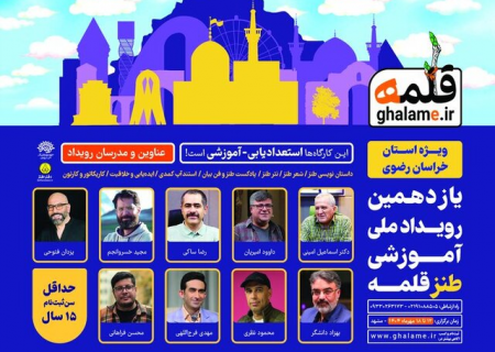 یازدهمین رویداد ملی-آموزشی طنز قلمه؛ فرصتی برای درخشش طنازان خراسانی