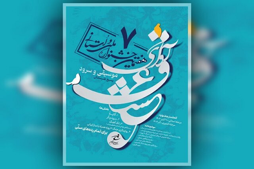 جشنواره «آوای عشق» برگزار می‌شود