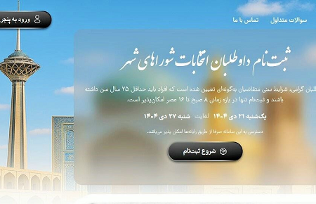 ۲ هزار و ۸۹۷ نفر داوطلب انتخابات شوراهای شهر در خراسان رضوی شدند