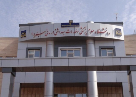 ورود دانشگاه علوم پزشکی سبزوار به عرصه رقابت علمی بین‌المللی با ۱۶ رشته جدید