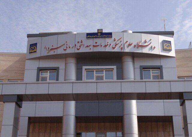 ورود دانشگاه علوم پزشکی سبزوار به عرصه رقابت علمی بین‌المللی با ۱۶ رشته جدید