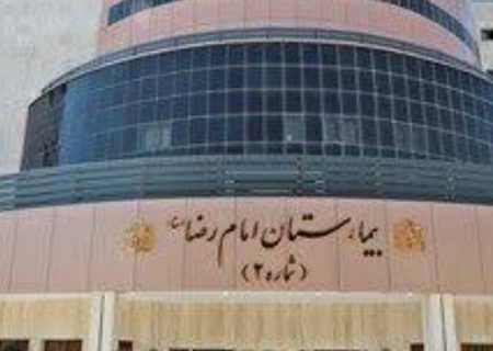 رتبه برتر ایمنی بیمار در بیمارستان امام رضا (ع) میان بیمارستان‌های دولتی کشور