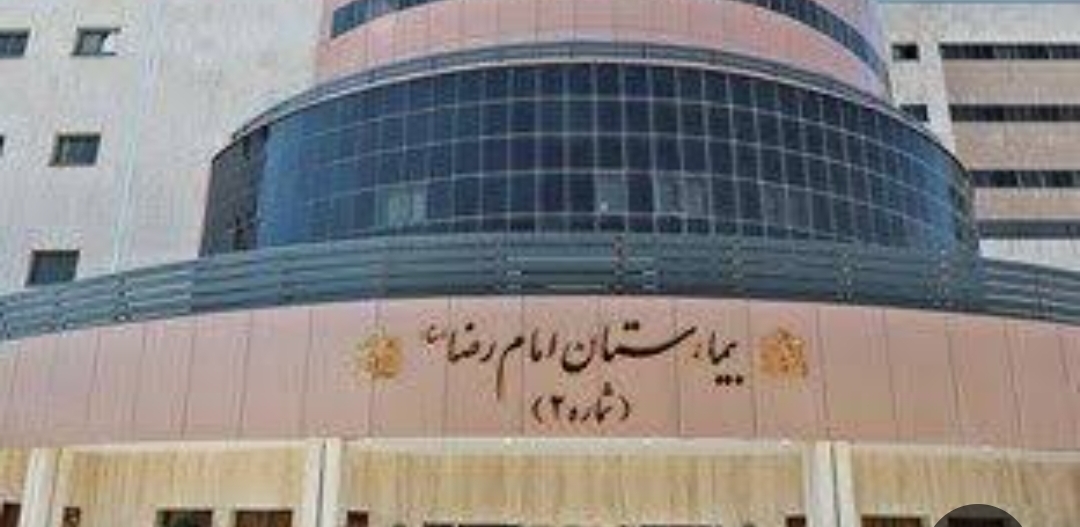 رتبه برتر ایمنی بیمار در بیمارستان امام رضا (ع) میان بیمارستان‌های دولتی کشور