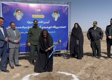 احداث نیروگاه خورشیدی جوین با ۷۷میلیون یورو اعتبار آغاز شد