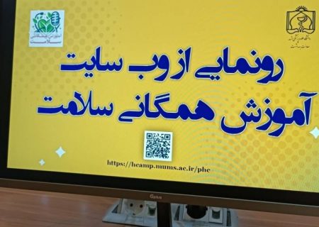 نخستین وب سایت «آموزش همگانی سلامت» در خراسان رضوی راه اندازی شد