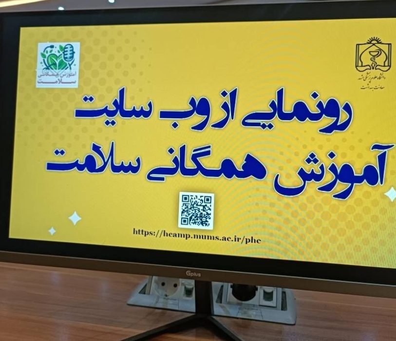 نخستین وب سایت «آموزش همگانی سلامت» در خراسان رضوی راه اندازی شد