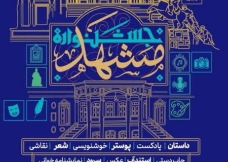 نخستین جشنواره فرهنگی هنری و ادبی «هویت و اصالت مشهد»، برگزار می‌شود
