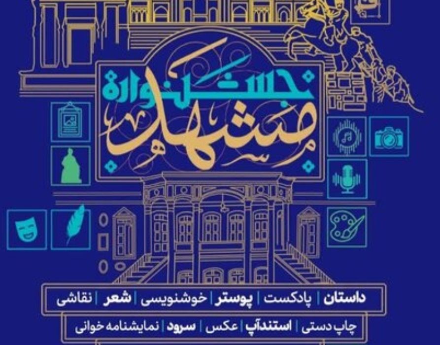 نخستین جشنواره فرهنگی هنری و ادبی «هویت و اصالت مشهد»، برگزار می‌شود